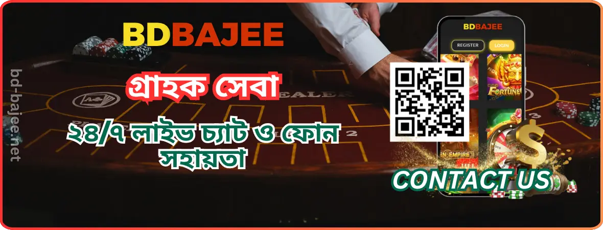BDBAJEE গ্রাহক সেবা | BD BAJEE - ২৪/৭ লাইভ চ্যাট ও ফোন সহায়তা