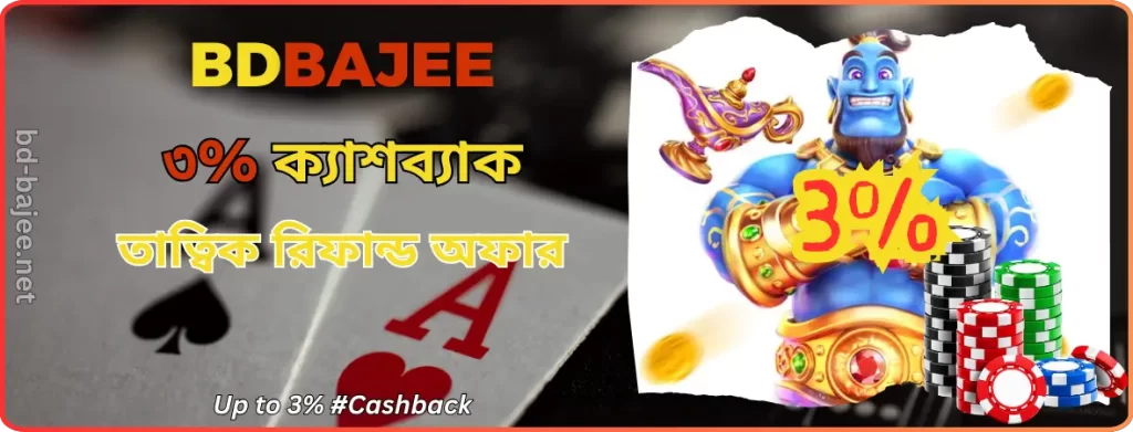 BDBAJEE - তাত্বিক ক্যাশব্যাক প্রোগ্রাম: আপনার বাজি জিতুক বা হারুক, ৩% পর্যন্ত নিশ্চিত!