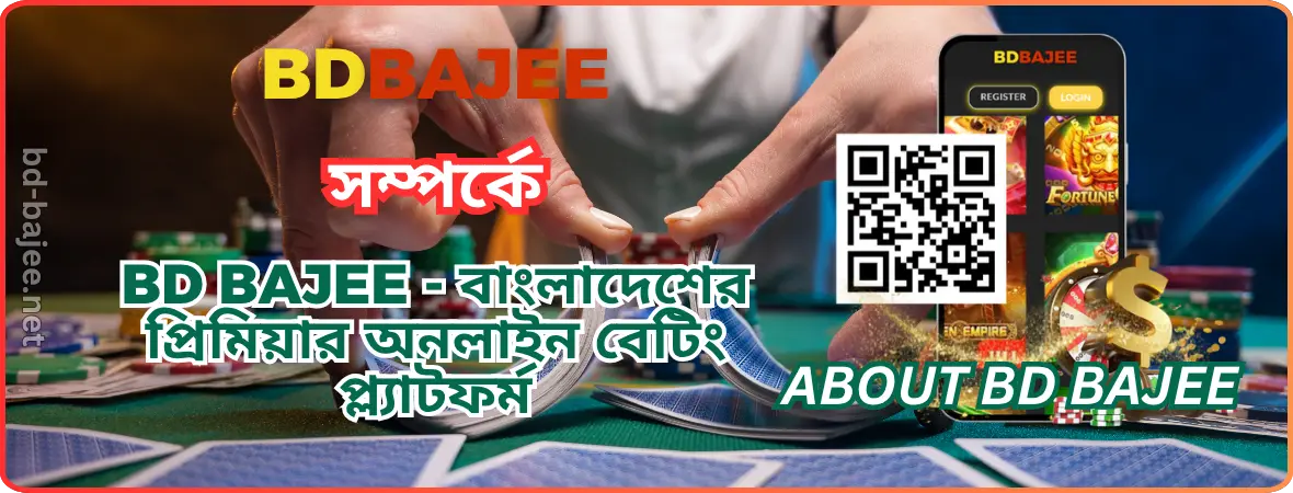 BDBAJEE সম্পর্কে | BD BAJEE - বাংলাদেশের প্রিমিয়ার অনলাইন বেটিং প্ল্যাটফর্ম