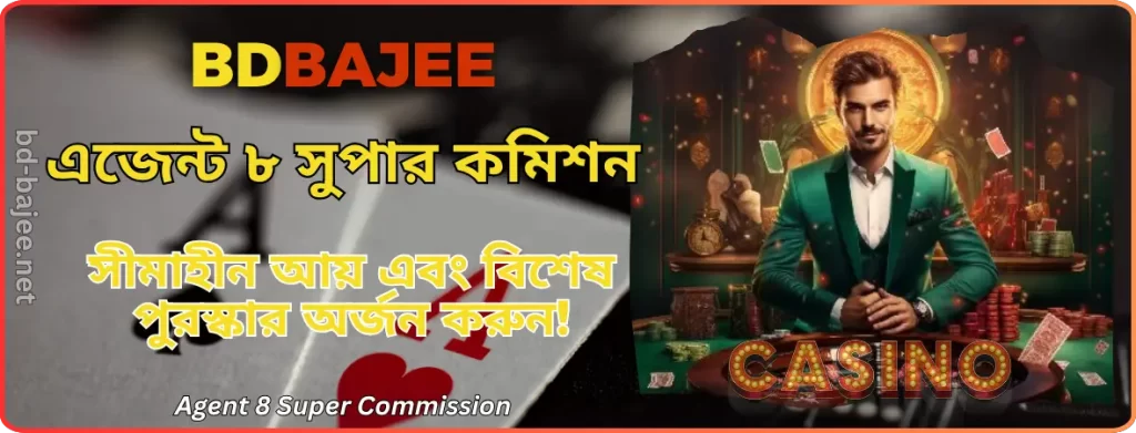 BDBAJEE এজেন্ট সুপার কমিশন | BD BAJEE - সীমাহীন আয় ও ৪ রেফার বোনাস