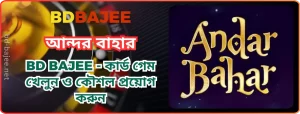 BDBAJEE আন্দর বাহার | BD BAJEE - কার্ড গেম খেলুন ও কৌশল প্রয়োগ করুন