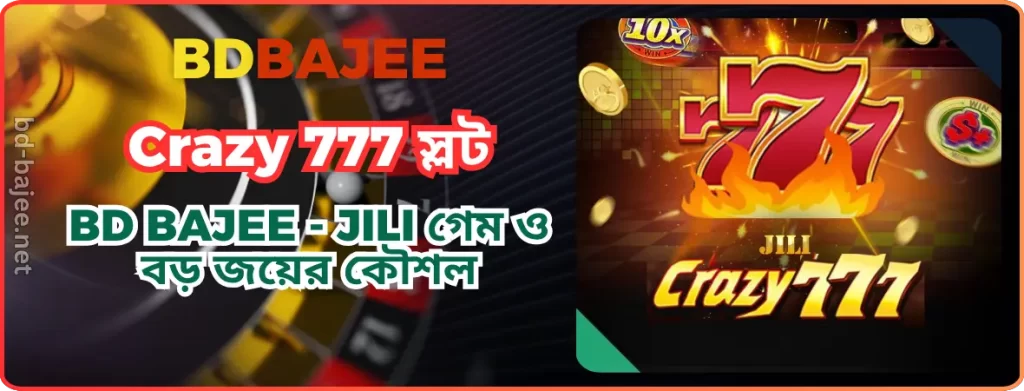 BDBAJEE Crazy 777 স্লট | BD BAJEE - JILI গেম ও বড় জয়ের কৌশল