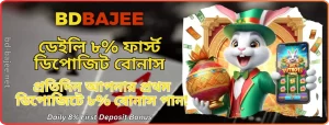 BDBAJEE ডেইলি ৮% ফার্স্ট ডিপোজিট বোনাস | BD BAJEE - স্লট গেমসের জন্য