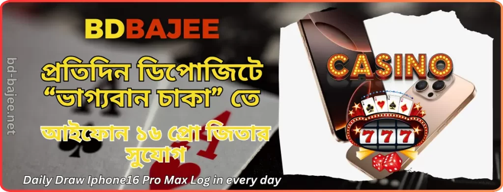 BDBAJEE দৈনিক ড্র | BD BAJEE - আইফোন ১৬ প্রো জিতার সুযোগ