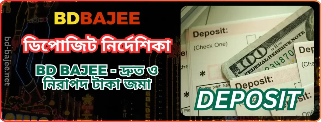 BDBAJEE ডিপোজিট নির্দেশিকা | BD BAJEE - দ্রুত ও নিরাপদ টাকা জমা