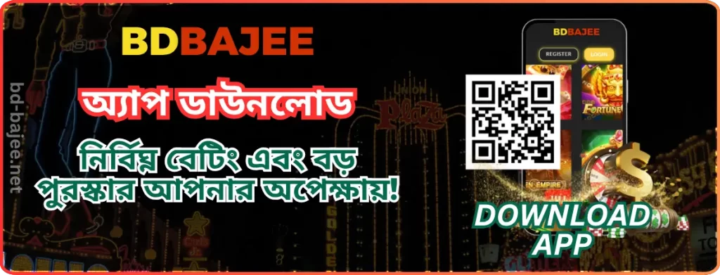 BDBAJEE অ্যাপ ডাউনলোড | BD BAJEE - অ্যান্ড্রয়েড ও আইওএস
