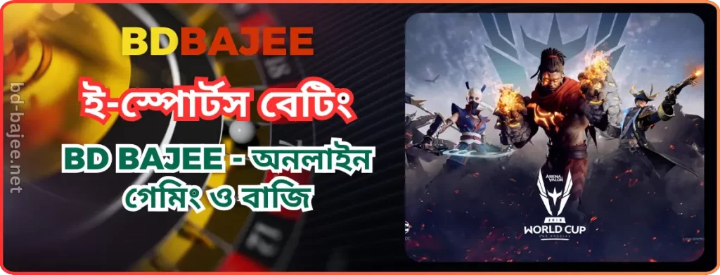 BDBAJEE ই-স্পোর্টস বেটিং | BD BAJEE - অনলাইন গেমিং ও বাজি