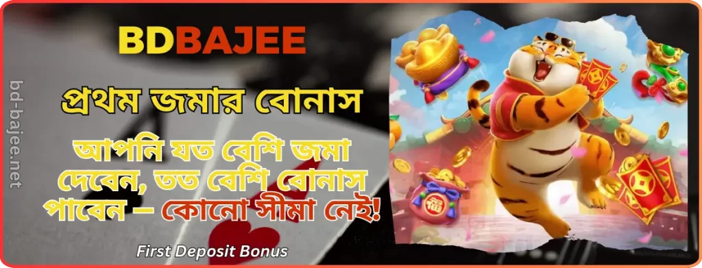 BDBAJEE প্রথম ডিপোজিট বোনাস | BD BAJEE - আপনার প্রথম জমার পুরস্কার