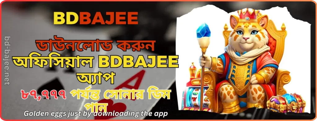 BDBAJEE অ্যাপ ডাউনলোড | সোনার ডিম পুরস্কার জিতুন ৳৮৭,৭৭৭ পর্যন্ত!