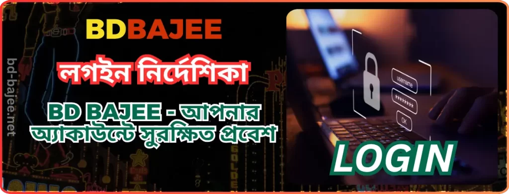 BDBAJEE লগইন নির্দেশিকা | BD BAJEE - আপনার অ্যাকাউন্টে সুরক্ষিত প্রবেশ