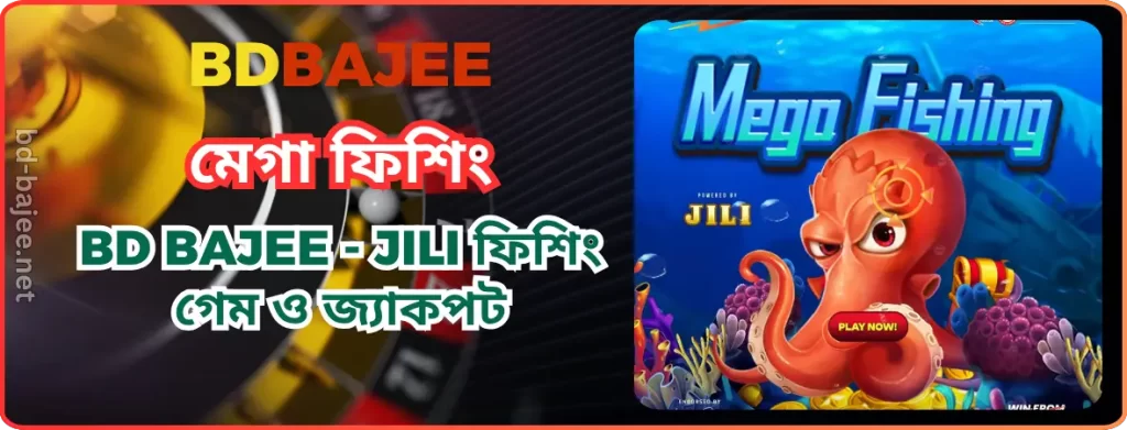 BDBAJEE মেগা ফিশিং | BD BAJEE - JILI ফিশিং গেম ও জ্যাকপট