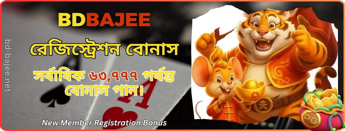 BDBAJEE নতুন সদস্য নিবন্ধন বোনাস | BD BAJEE - অ্যাপ ডাউনলোড ও বিশেষ পুরস্কার