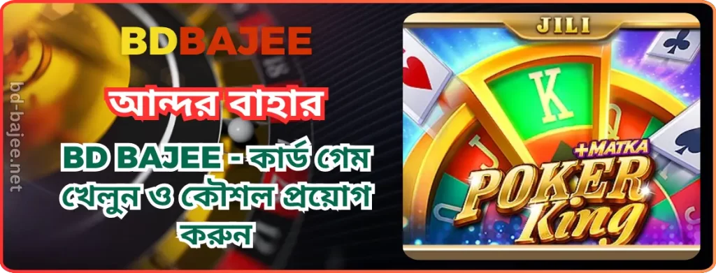 BDBAJEE অনলাইন পোকার | BD BAJEE - কৌশল, রোমাঞ্চ ও বিশাল জয়