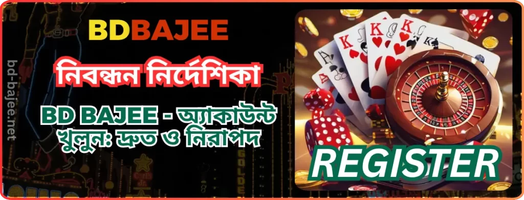 BDBAJEE নিবন্ধন নির্দেশিকা | BD BAJEE - অ্যাকাউন্ট খুলুন: দ্রুত ও নিরাপদ