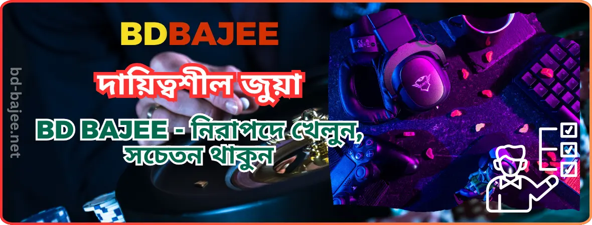 BDBAJEE দায়িত্বশীল জুয়া | BD BAJEE - নিরাপদে খেলুন, সচেতন থাকুন