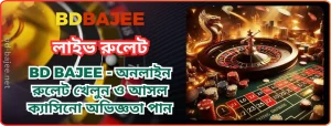 BDBAJEE লাইভ রুলেট | BD BAJEE - অনলাইন রুলেট খেলুন ও আসল ক্যাসিনো অভিজ্ঞতা পান