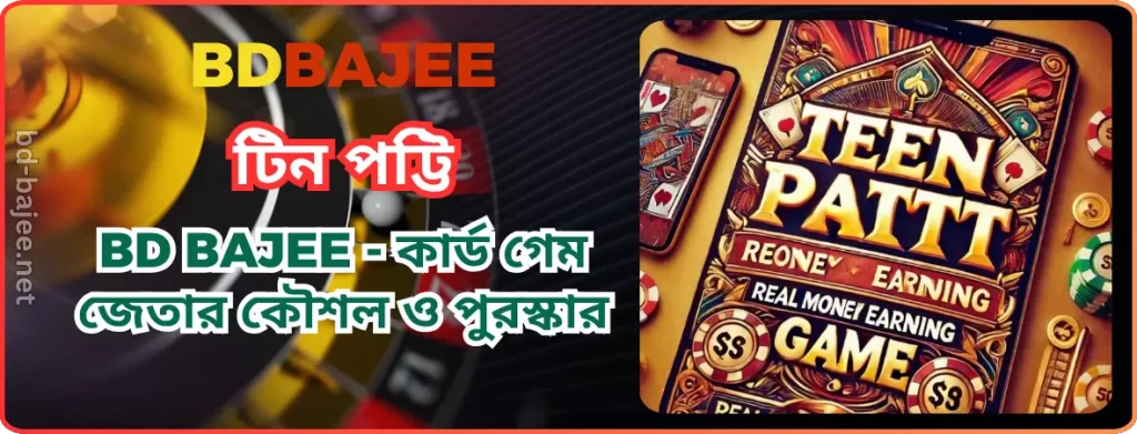 BDBAJEE টিন পট্টি | BD BAJEE - কার্ড গেম জেতার কৌশল ও পুরস্কার