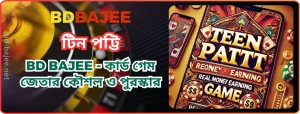 BDBAJEE টিন পট্টি | BD BAJEE - কার্ড গেম জেতার কৌশল ও পুরস্কার