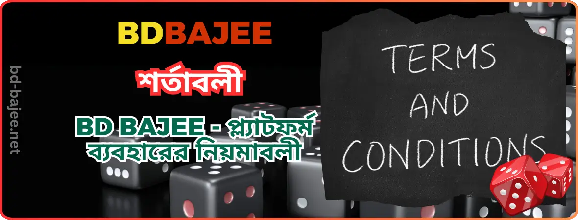 BDBAJEE শর্তাবলী | BD BAJEE - প্ল্যাটফর্ম ব্যবহারের নিয়মাবলী