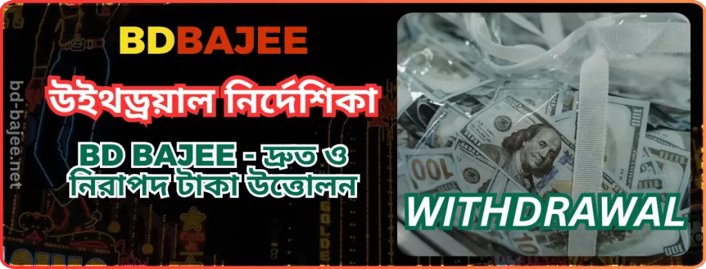 BDBAJEE উইথড্রয়াল নির্দেশিকা | BD BAJEE - দ্রুত ও নিরাপদ টাকা উত্তোলন